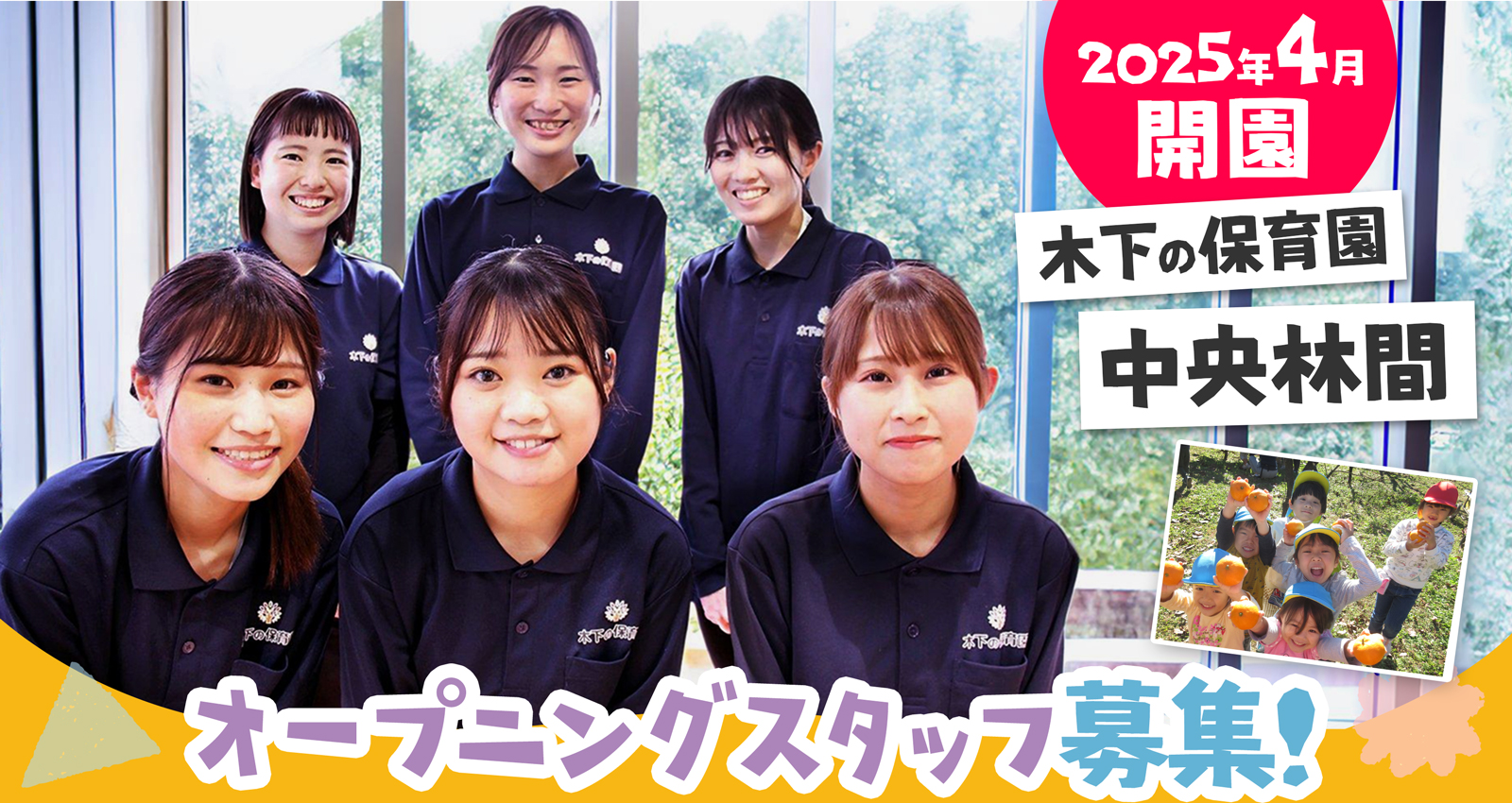 木下の保育園 中央林間2025年4月開園！ オープニングスタッフ募集！