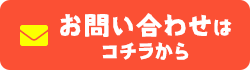 お問い合わせはコチラから