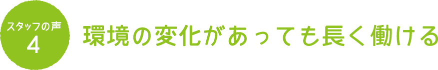 スタッフの声4 環境の変化があっても長く働ける