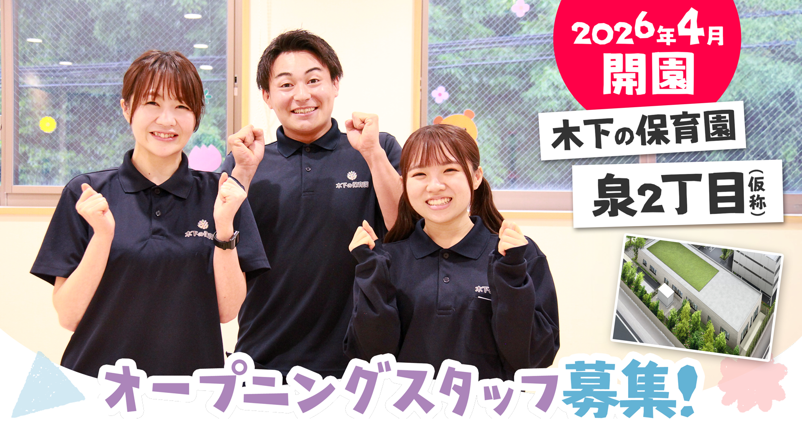 木下の保育園 泉2丁目(仮称)2026年4月開園！オープニングスタッフ募集！／海老名駅徒歩10分／こども1人ひとりに寄り添う保育園／残業ほぼなし家庭との両立◎／社宅利用あり／木下グループの手厚い福利厚生あり／一緒に新しい園を作りませんか？